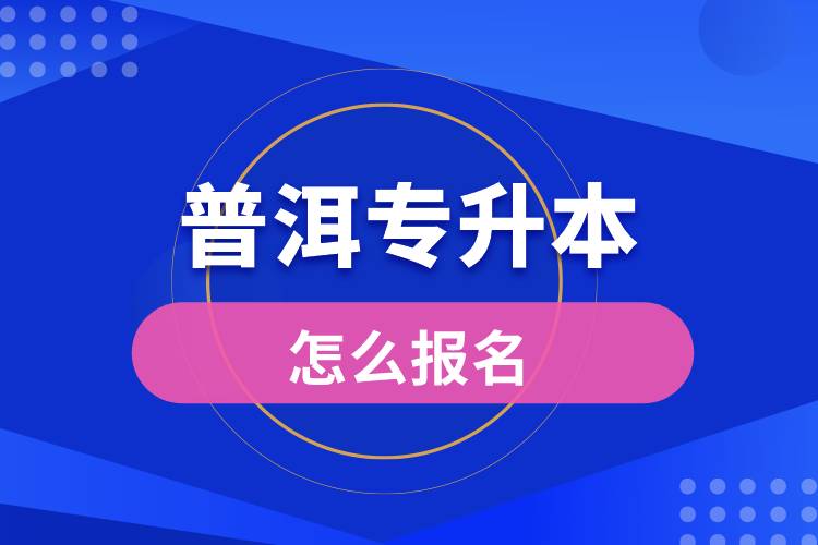 普洱專升本網站入口和怎么報名