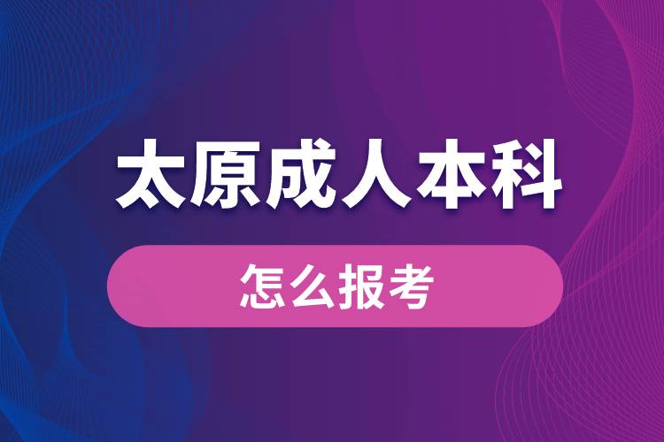 太原成人本科怎么報考