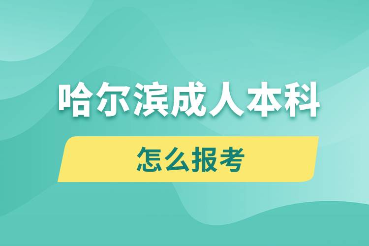 哈爾濱成人本科怎么報(bào)考