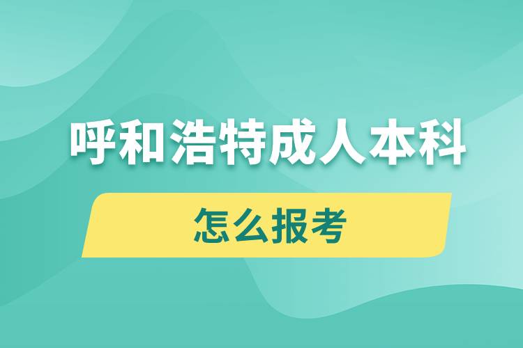 呼和浩特成人本科怎么報考