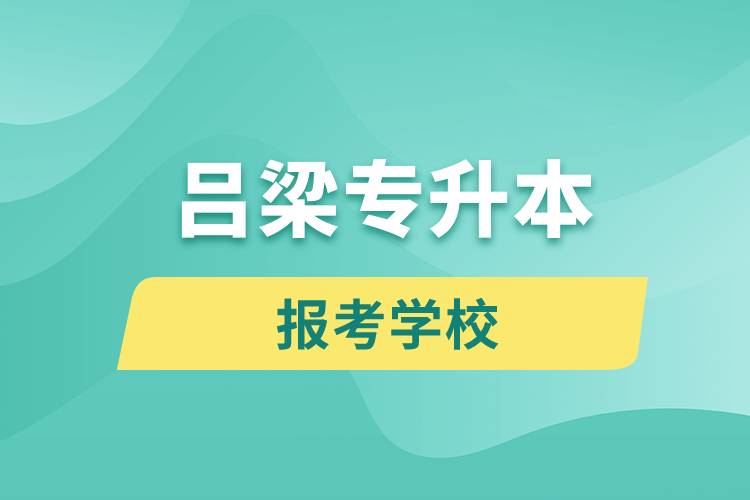 呂梁專升本網站報考學校有哪些