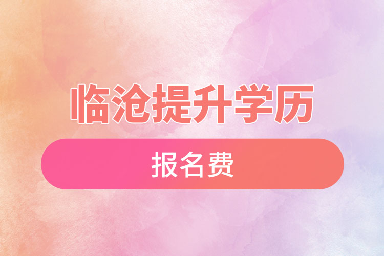 臨滄提升學(xué)歷報名費