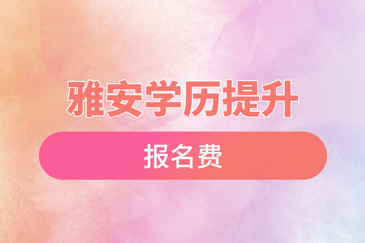 雅安學歷提升報名費