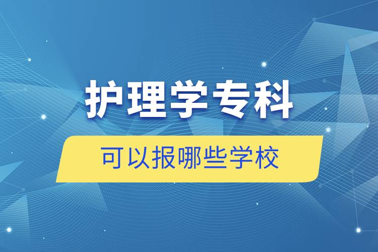 護理學專科可以報哪些學校