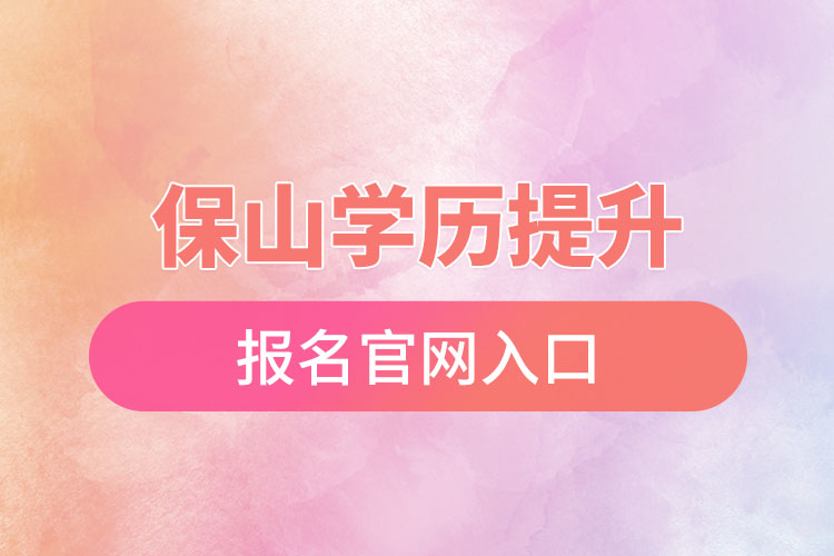 保山學歷提升報名官網(wǎng)入口