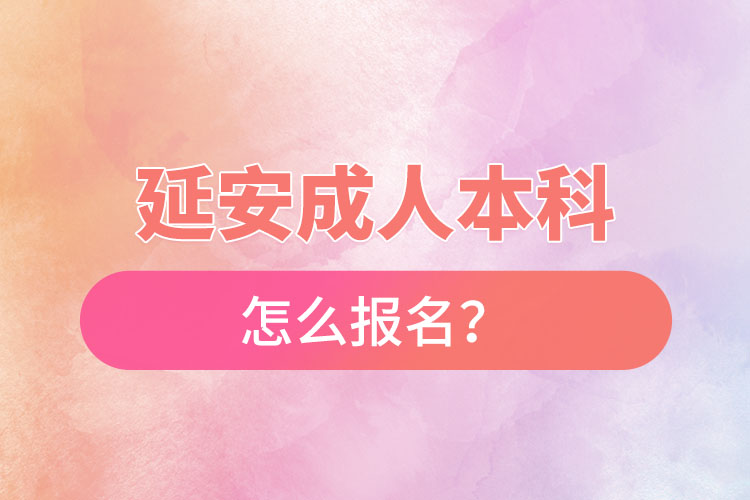 延安成人本科怎么報(bào)名？