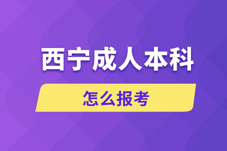 西寧成人本科怎么報(bào)考