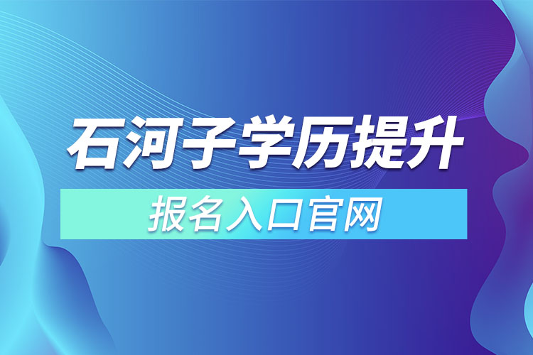 石河子學(xué)歷提升報(bào)名入口官網(wǎng)