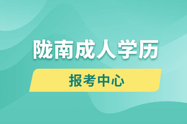 隴南成人學歷報考中心