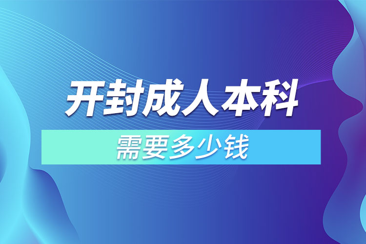 開封成人本科需要多少錢？