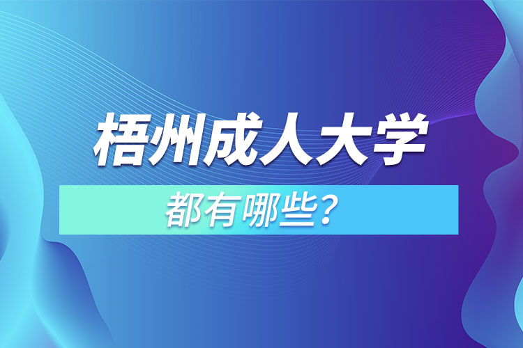 梧州成人大學(xué)都有哪些？