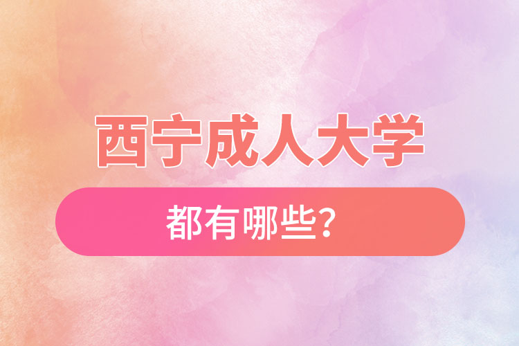 西寧成人大學(xué)都有哪些？