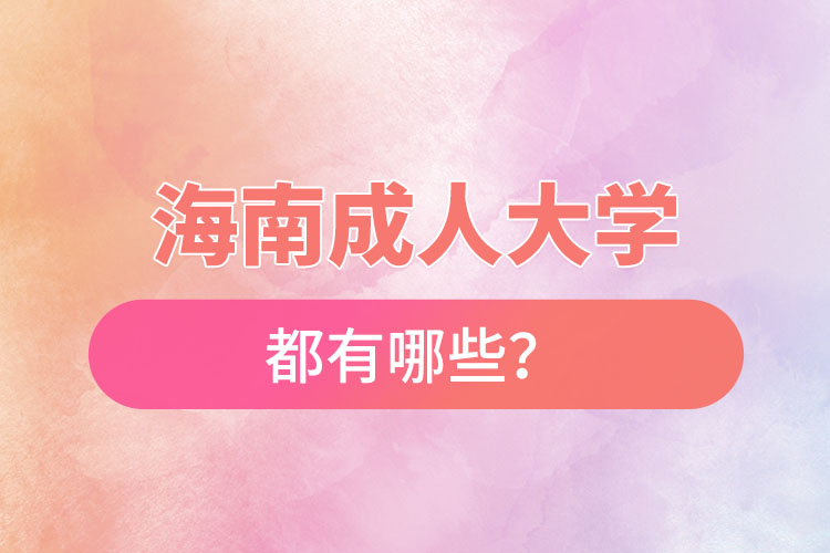 海南成人大學(xué)都有哪些？