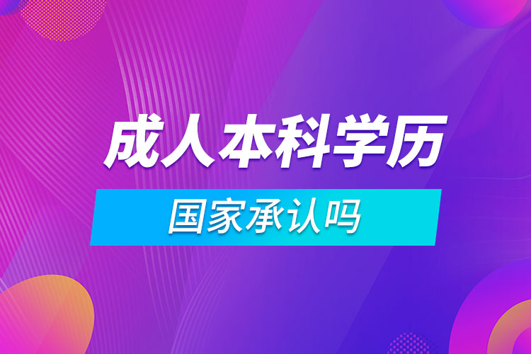 成人本科學(xué)歷國(guó)家承認(rèn)嗎