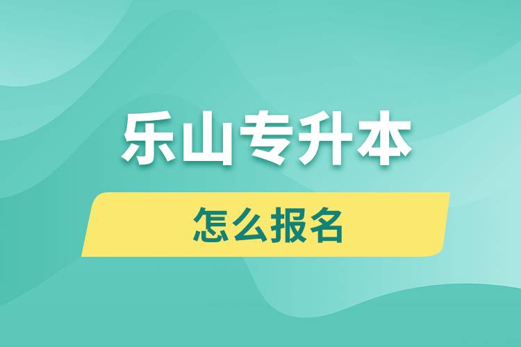 樂山專升本網(wǎng)站入口和怎么報(bào)名流程