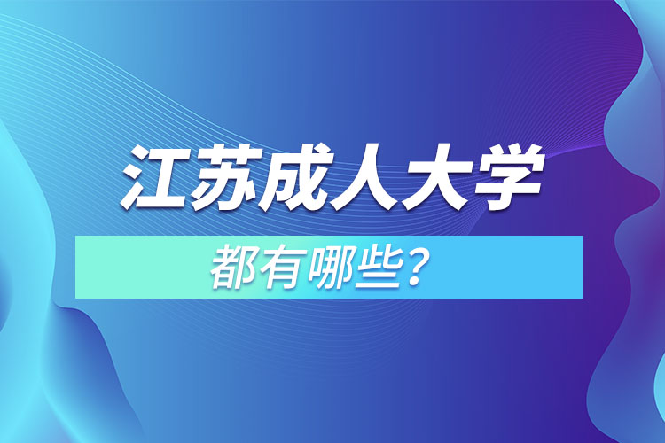 江蘇成人大學(xué)都有哪些？