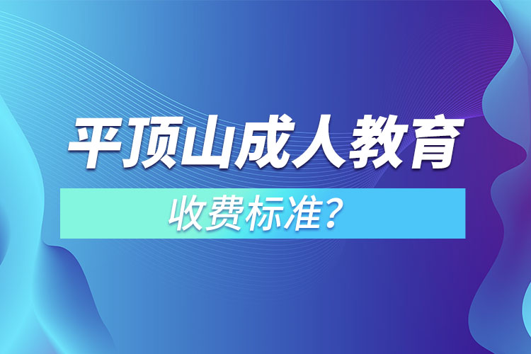 平頂山成人教育收費(fèi)標(biāo)準(zhǔn)？