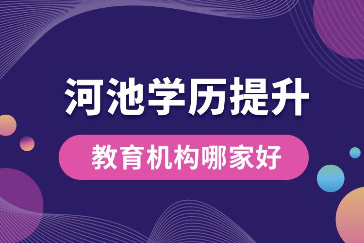 河池學歷提升教育機構(gòu)哪家好一些