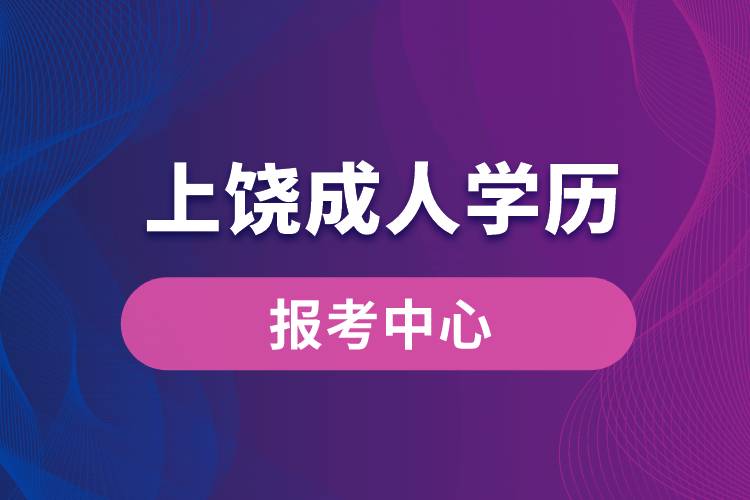 上饒成人學歷報考中心