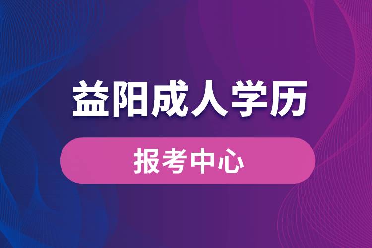 益陽成人學歷報考中心