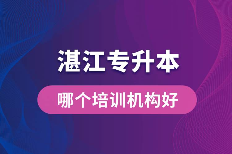 湛江專升本哪個(gè)培訓(xùn)機(jī)構(gòu)好？靠譜嗎？