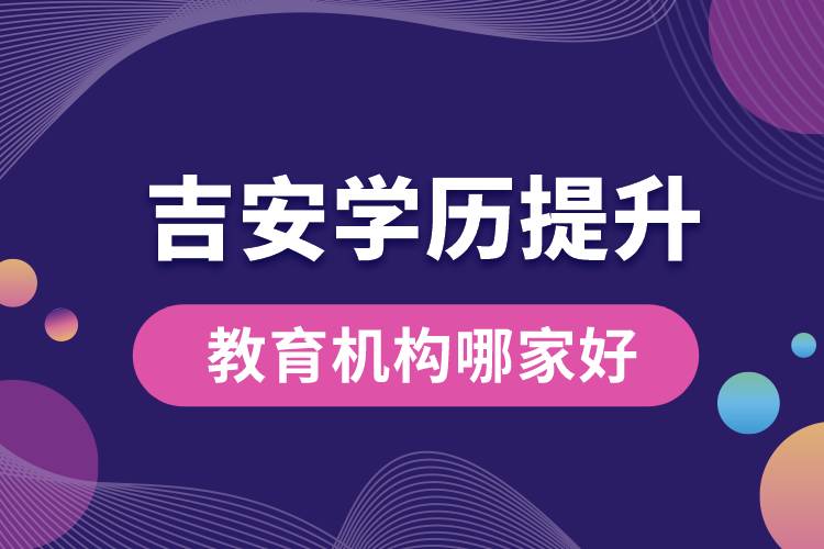 吉安學歷提升教育機構(gòu)哪家好和正規(guī)