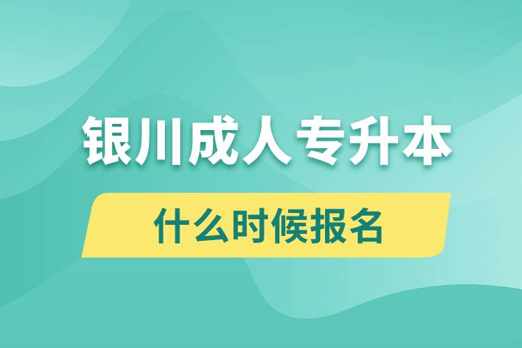 銀川成人專升本什么時候報名