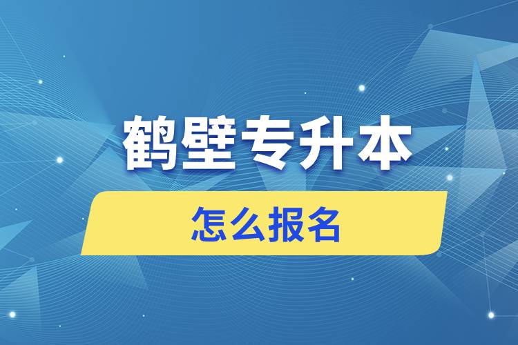 鶴壁專升本網(wǎng)站入口怎么報(bào)名步驟