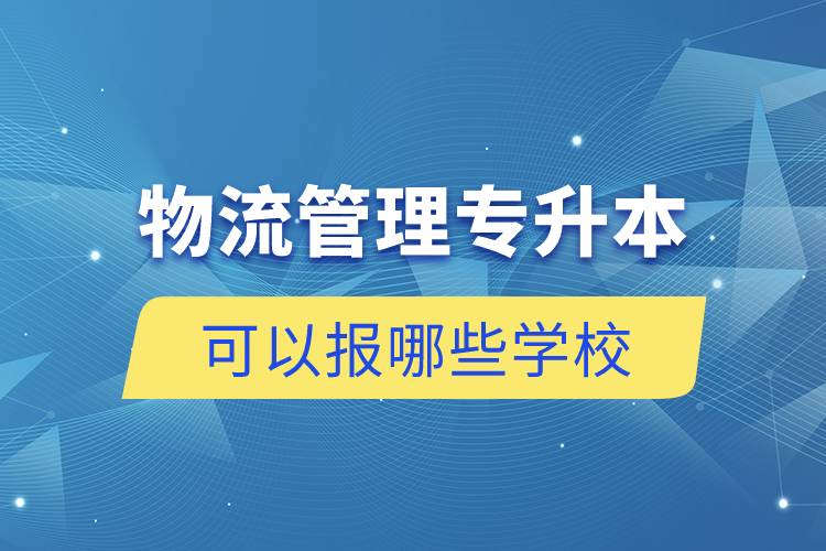 物流管理專升本可以報哪些學校