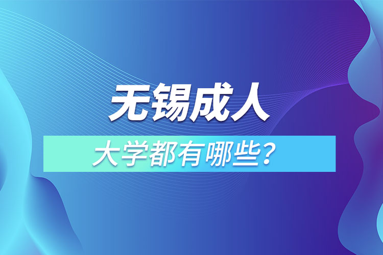 無錫成人大學(xué)都有哪些？