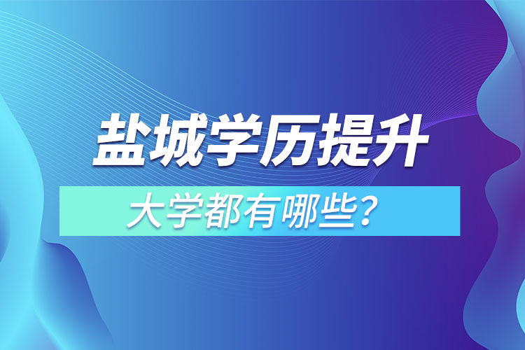 鹽城成人大學(xué)都有哪些？