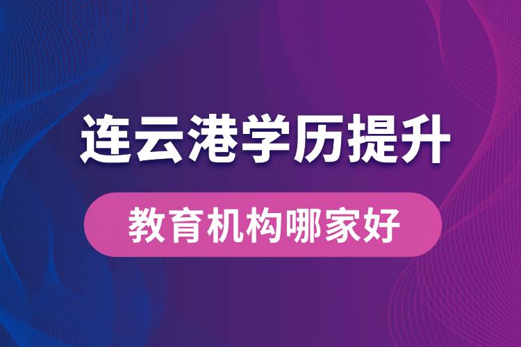 連云港學(xué)歷提升教育機構(gòu)哪家好