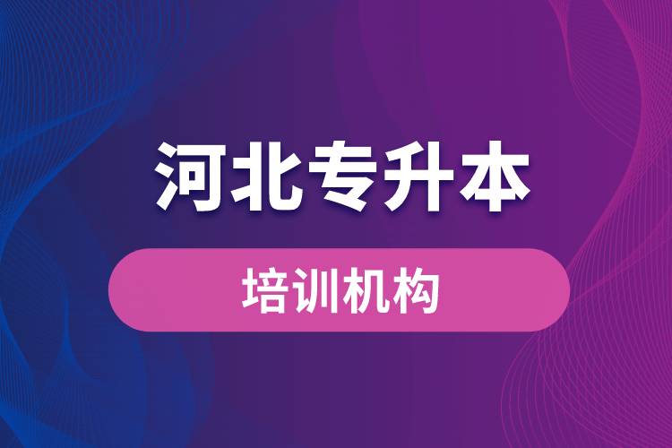 河北專升本培訓機構