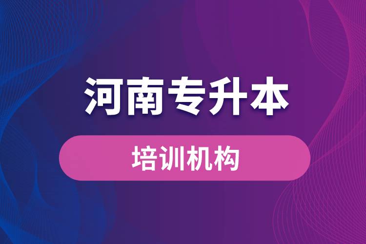 河南專升本培訓(xùn)機構(gòu)哪個好