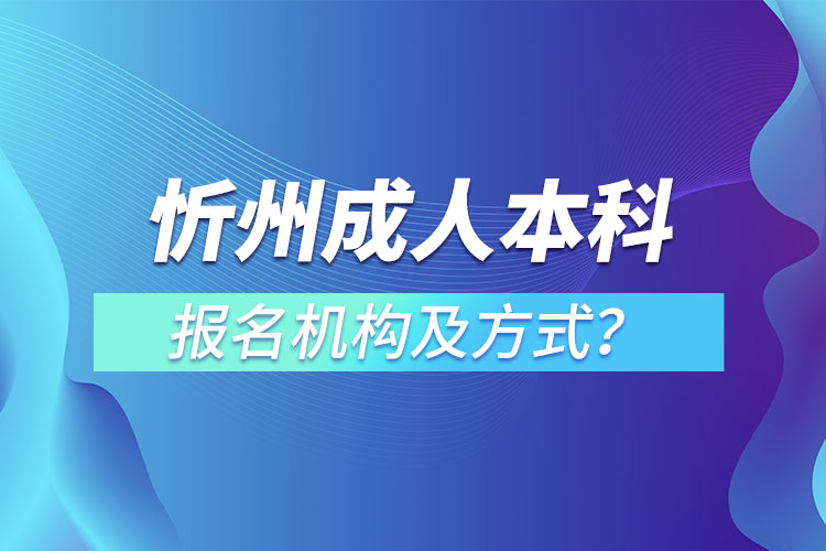 忻州成人本科報名機(jī)構(gòu)及方式？