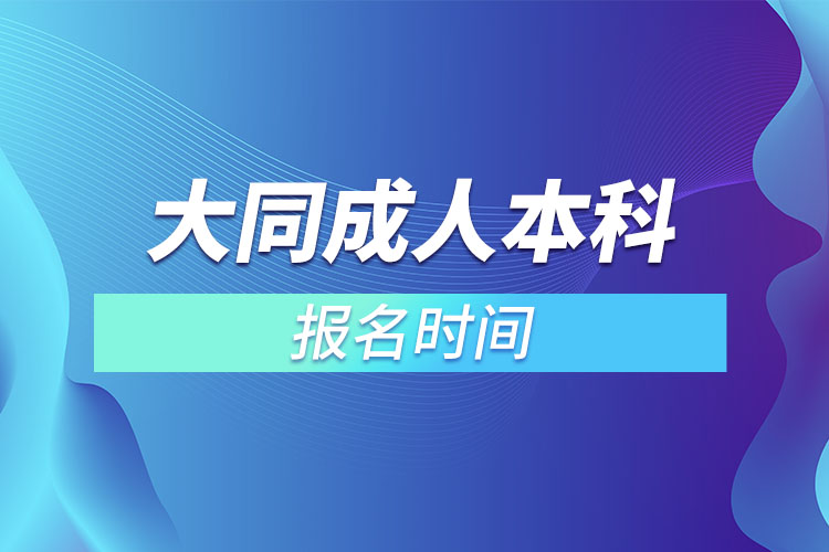 大同成人本科報名時間？