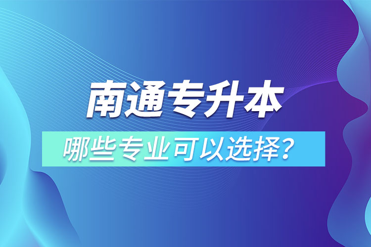 南通專升本有哪些專業(yè)？