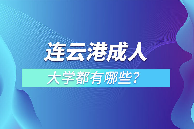 連云港成人大學(xué)都有哪些？