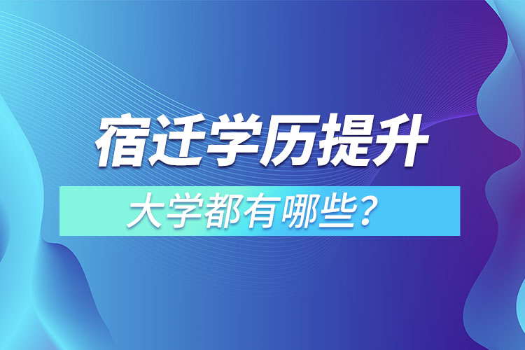 宿遷成人大學(xué)都有哪些？