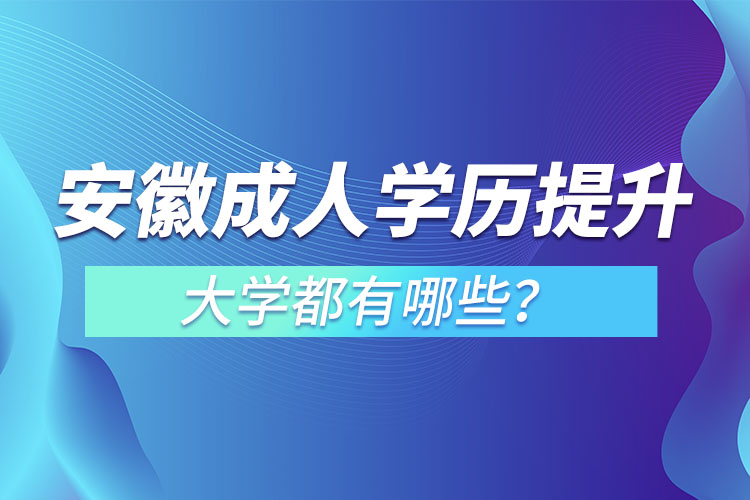 安徽成人大學都有哪些？