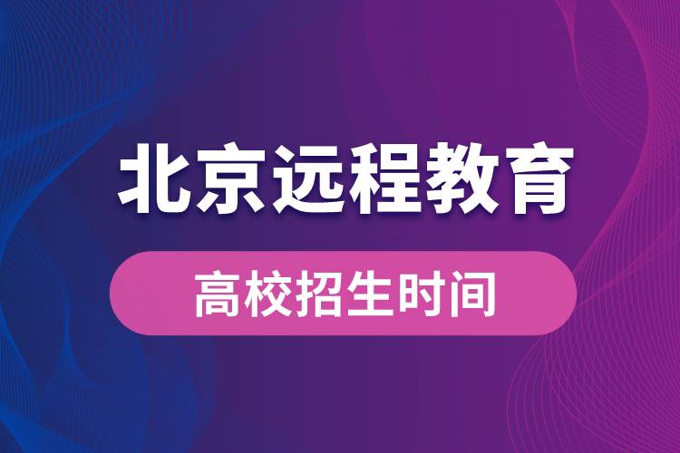 北京遠程教育大學報名時間從什么時候開始