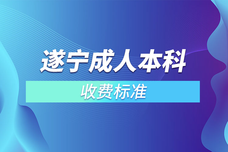 遂寧成人本科收費(fèi)標(biāo)準(zhǔn)？