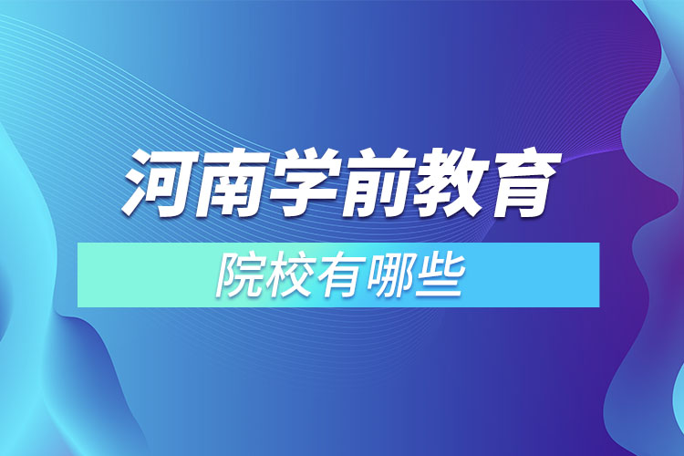 河南學(xué)前教育專升本院校