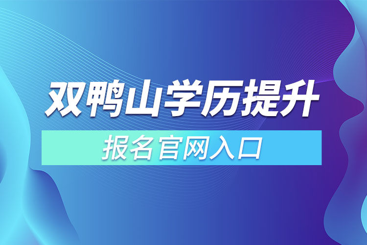 雙鴨山學(xué)歷提升報名入口官網(wǎng)