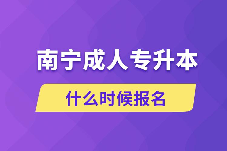 南寧成人專升本什么時候報名