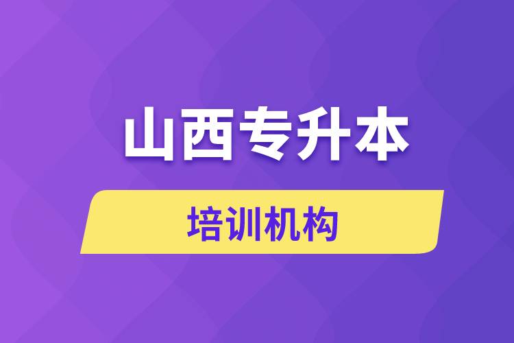 山西專升本培訓(xùn)機構(gòu)