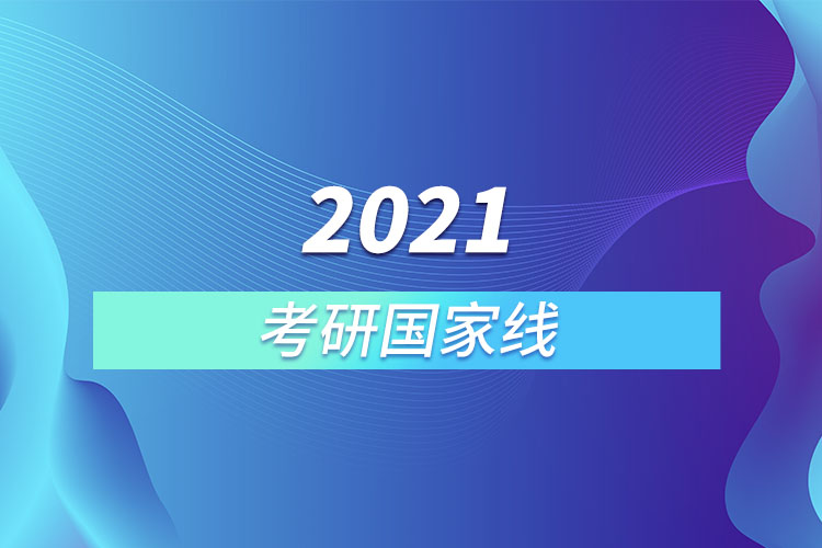 2021考研國家線