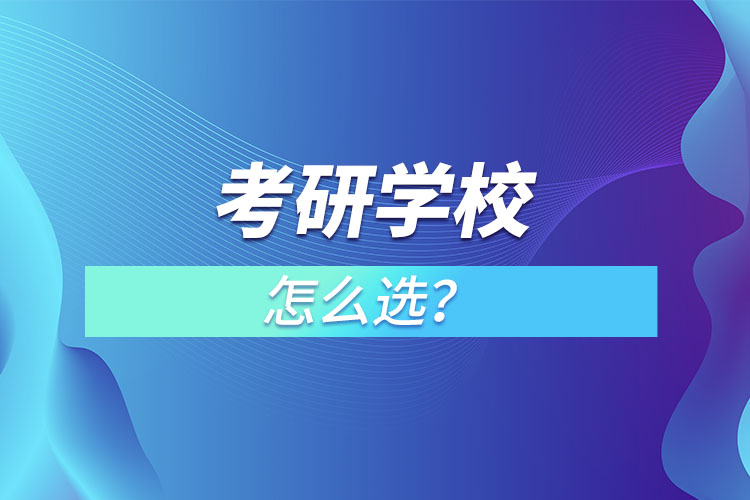 考研學(xué)校怎么選？