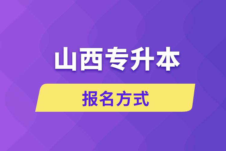 山西專升本報名方式是什么