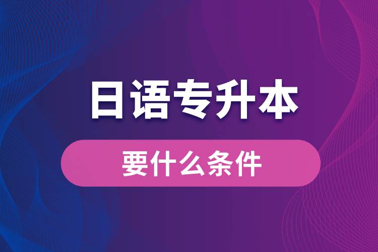 日語專升本要什么條件？